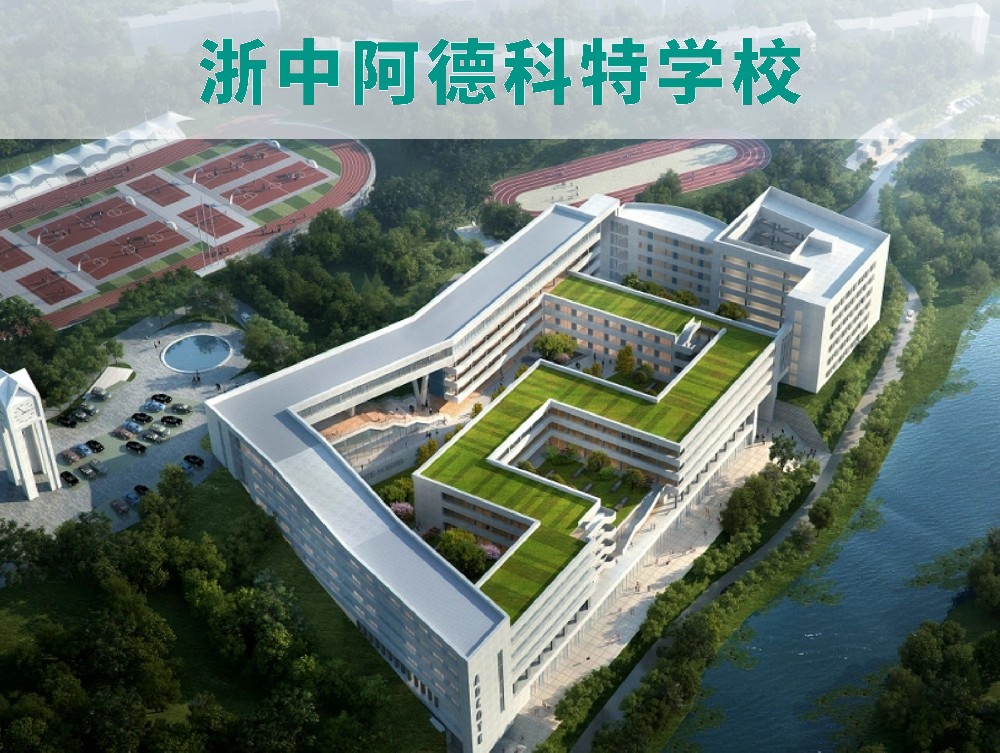 浙中阿德科特学校