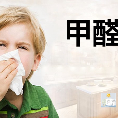 甲醛对婴幼儿的危害|你不得不知的几点