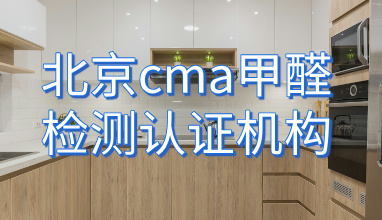 北京CMA甲醛检测认证机构
