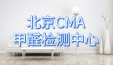 北京CMA甲醛检测中心
