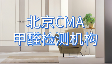北京CMA甲醛检测机构_