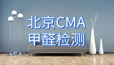 北京CMA甲醛检测_第三方检测机构 北京CMA甲醛检测_第三方检测机构