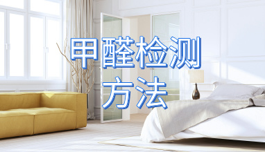 CMA甲醛检测_室内空气质量检测